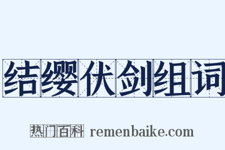 结缨伏剑组词是什么意思的图片